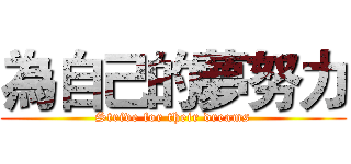 為自己的夢努力 (Strive for their dreams)