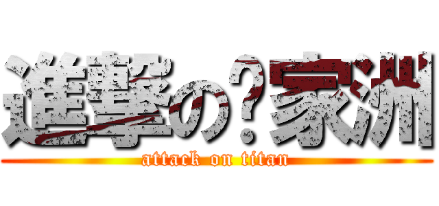 進撃の萧家洲 (attack on titan)