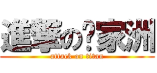 進撃の萧家洲 (attack on titan)