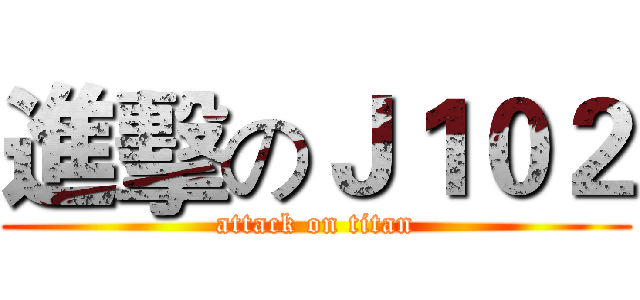 進擊のＪ１０２ (attack on titan)