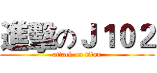 進擊のＪ１０２ (attack on titan)
