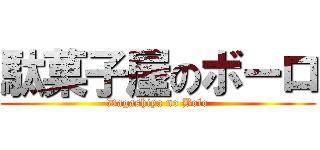 駄菓子屋のボーロ (Dagashiya no Bolo)