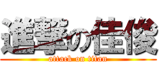 進撃の佳俊 (attack on titan)