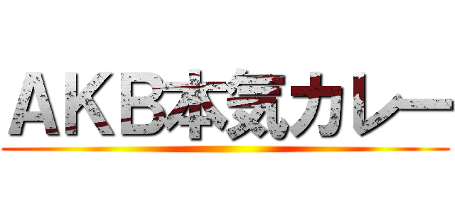 ＡＫＢ本気カレー ()