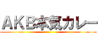 ＡＫＢ本気カレー ()