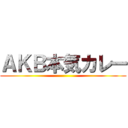 ＡＫＢ本気カレー ()