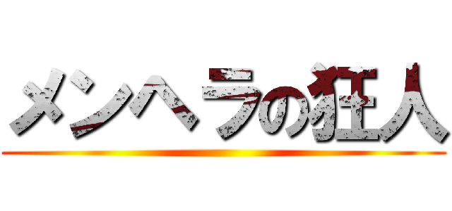 メンヘラの狂人 ()