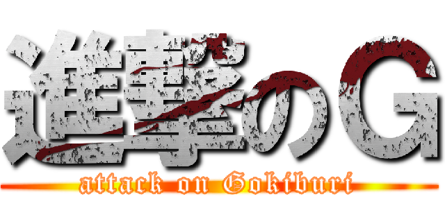 進撃のＧ (attack on Gokiburi)