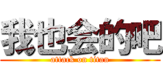 我也会的吧 (attack on titan)