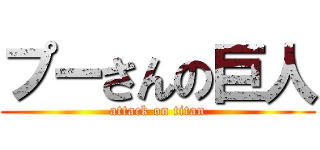プーさんの巨人 (attack on titan)