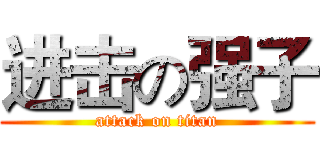 进击の强子 (attack on titan)