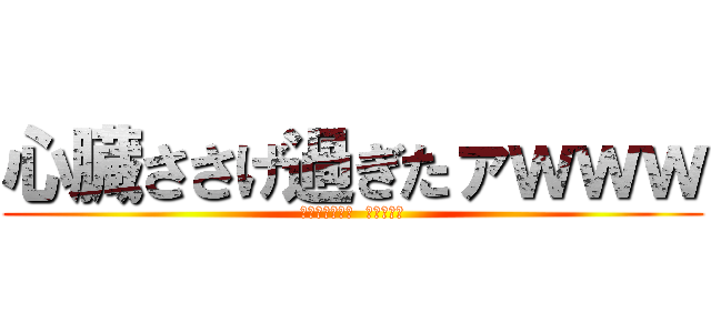 心臓ささげ過ぎたァｗｗｗ (ﾓｳﾏﾁﾞﾑﾘ  ﾘｽｶｼﾖ)