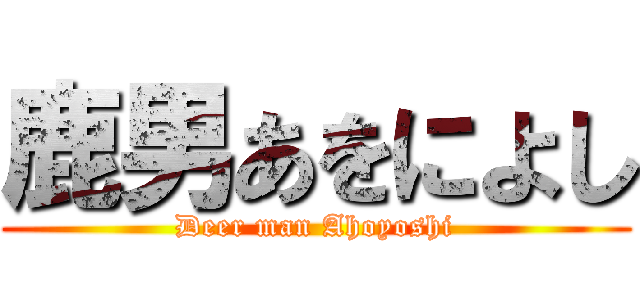 鹿男あをによし (Deer man Ahoyoshi)