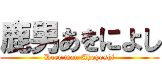 鹿男あをによし (Deer man Ahoyoshi)