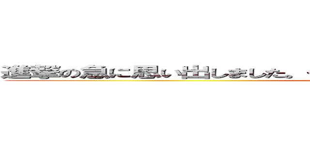 進撃の急に思い出しました。そんなことよりやりましょう。ゲームする！🕹 (attack on titan)