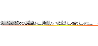 進撃の急に思い出しました。そんなことよりやりましょう。ゲームする！🕹 (attack on titan)