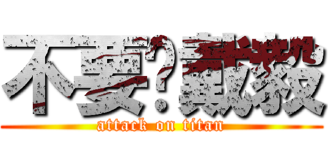 不要啊戴毅 (attack on titan)