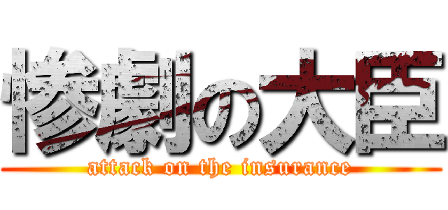 惨劇の大臣 (attack on the insurance)