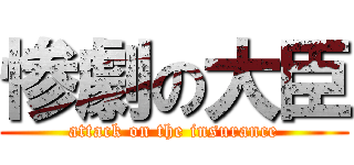 惨劇の大臣 (attack on the insurance)