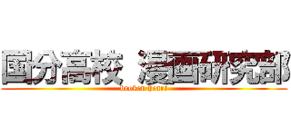 国分高校 漫画研究部 (broken heart)