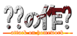 进击の作业 (attack on homework)