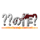 进击の作业 (attack on homework)