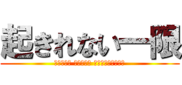 起きれない一限 (遅刻の安寧 サボり繁栄 落ちる単位やべーよ)