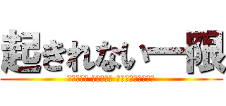 起きれない一限 (遅刻の安寧 サボり繁栄 落ちる単位やべーよ)