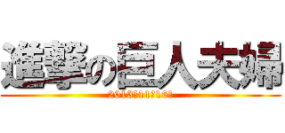 進撃の巨人夫婦 (2013年11月16日)