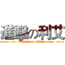 進擊の利艾 (attack on titan)