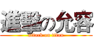 進擊の允容 (attack on titan)