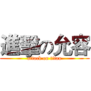 進擊の允容 (attack on titan)