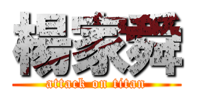 楊家舜 (attack on titan)