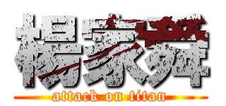 楊家舜 (attack on titan)