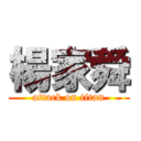 楊家舜 (attack on titan)