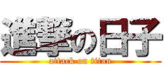 進撃の日子 (attack on titan)