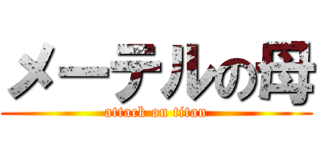 メーテルの母 (attack on titan)
