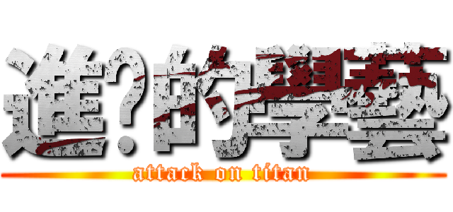 進擊的學藝 (attack on titan)
