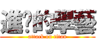 進擊的學藝 (attack on titan)
