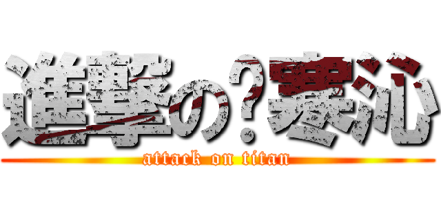 進撃の韩寒沁 (attack on titan)