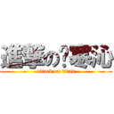 進撃の韩寒沁 (attack on titan)