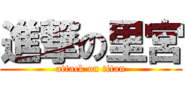 進撃の里宮 (attack on titan)