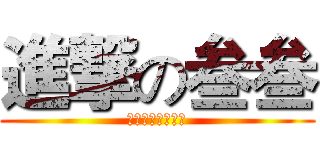 進撃の叁叁 (竞速时代三班最帅)