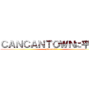 ＣＡＮＣＡＮＴＯＷＮに平和を (Minecraft企画)