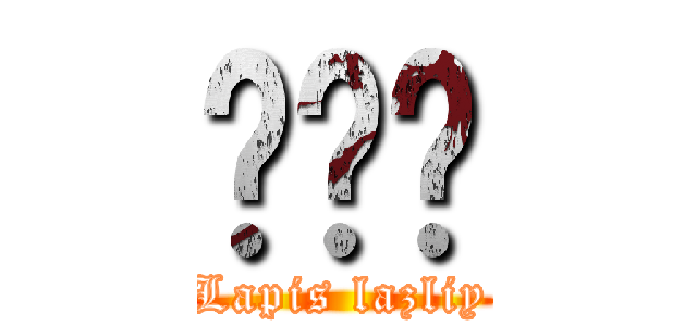 라피스 (Lapis lazliy)