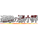 進擊の張小評 (attack on titan)