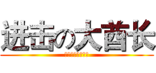 进击の大酋长 (已经不想说什么了)