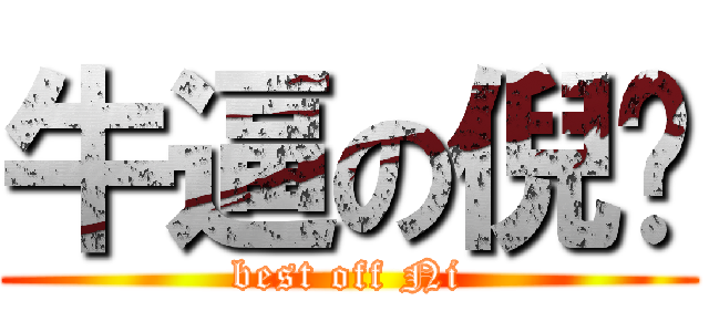 牛逼の倪导 (best off Ni)