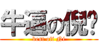 牛逼の倪导 (best off Ni)