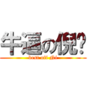 牛逼の倪导 (best off Ni)